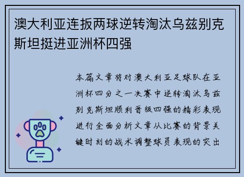 澳大利亚连扳两球逆转淘汰乌兹别克斯坦挺进亚洲杯四强