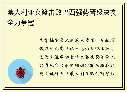 澳大利亚女篮击败巴西强势晋级决赛全力争冠