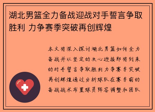 湖北男篮全力备战迎战对手誓言争取胜利 力争赛季突破再创辉煌