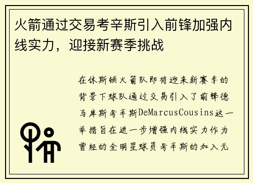 火箭通过交易考辛斯引入前锋加强内线实力，迎接新赛季挑战