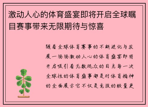 激动人心的体育盛宴即将开启全球瞩目赛事带来无限期待与惊喜
