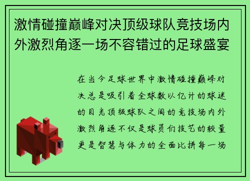 激情碰撞巅峰对决顶级球队竞技场内外激烈角逐一场不容错过的足球盛宴