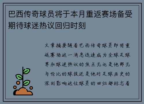 巴西传奇球员将于本月重返赛场备受期待球迷热议回归时刻