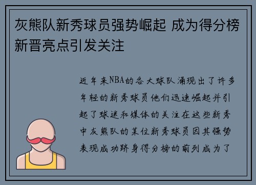 灰熊队新秀球员强势崛起 成为得分榜新晋亮点引发关注