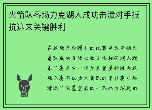 火箭队客场力克湖人成功击溃对手抵抗迎来关键胜利