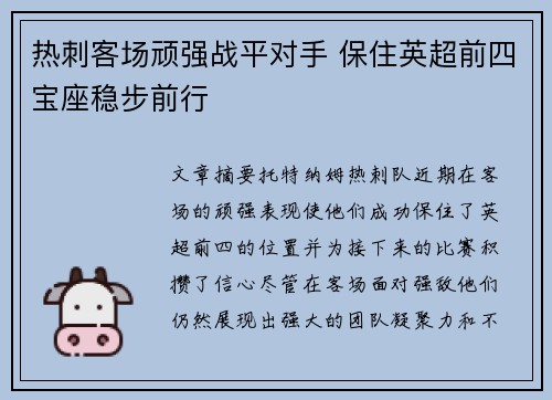 热刺客场顽强战平对手 保住英超前四宝座稳步前行