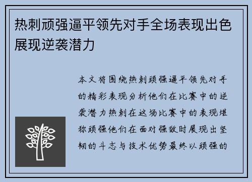 热刺顽强逼平领先对手全场表现出色展现逆袭潜力