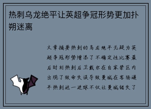 热刺乌龙绝平让英超争冠形势更加扑朔迷离