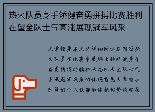 热火队员身手矫健奋勇拼搏比赛胜利在望全队士气高涨展现冠军风采