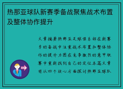 热那亚球队新赛季备战聚焦战术布置及整体协作提升