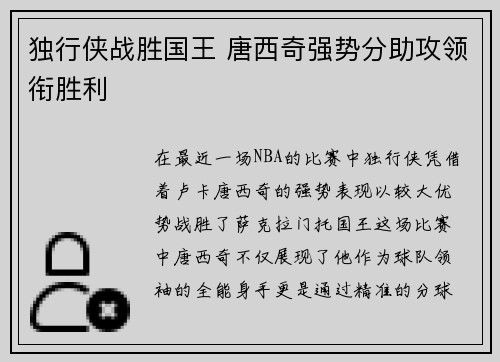 独行侠战胜国王 唐西奇强势分助攻领衔胜利