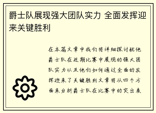 爵士队展现强大团队实力 全面发挥迎来关键胜利