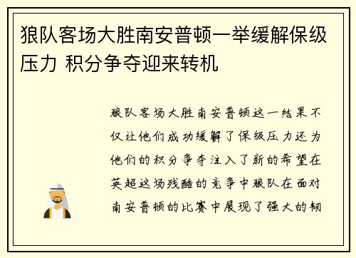 狼队客场大胜南安普顿一举缓解保级压力 积分争夺迎来转机