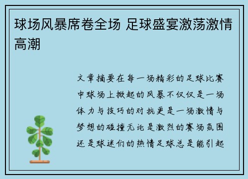球场风暴席卷全场 足球盛宴激荡激情高潮