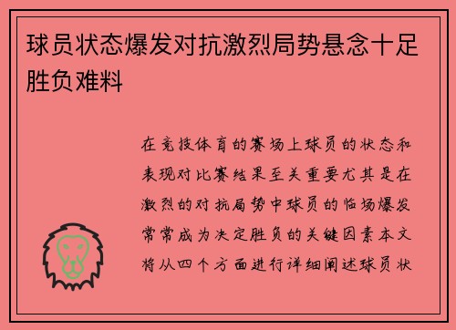 球员状态爆发对抗激烈局势悬念十足胜负难料