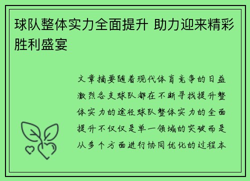 球队整体实力全面提升 助力迎来精彩胜利盛宴