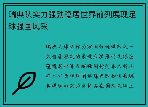 瑞典队实力强劲稳居世界前列展现足球强国风采