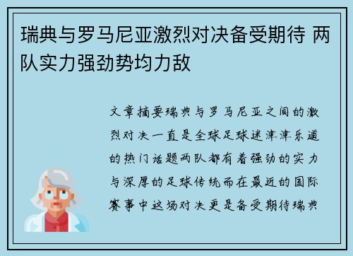 瑞典与罗马尼亚激烈对决备受期待 两队实力强劲势均力敌