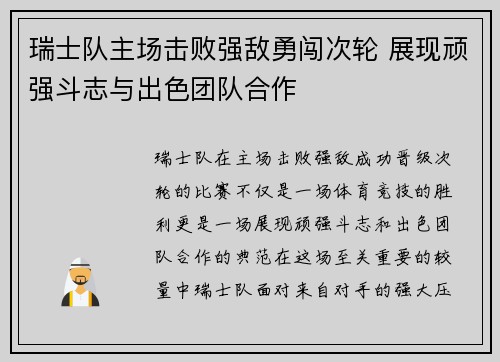 瑞士队主场击败强敌勇闯次轮 展现顽强斗志与出色团队合作