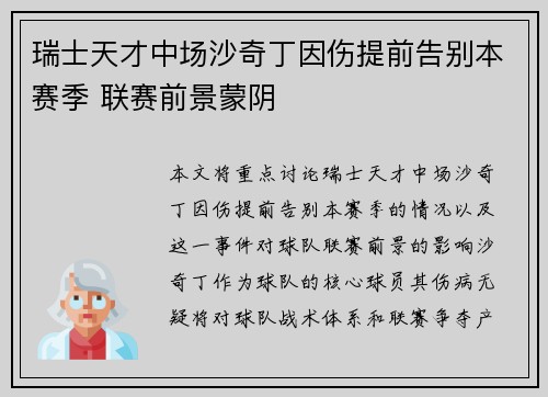 瑞士天才中场沙奇丁因伤提前告别本赛季 联赛前景蒙阴