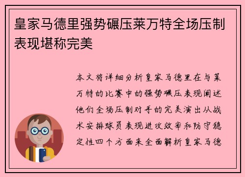 皇家马德里强势碾压莱万特全场压制表现堪称完美