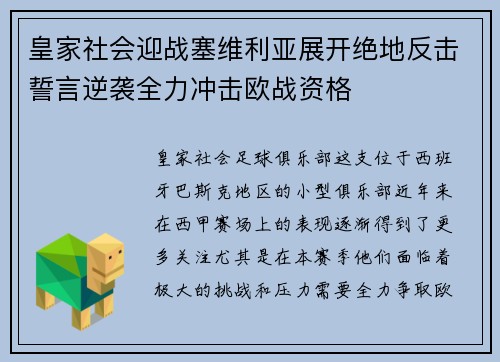 皇家社会迎战塞维利亚展开绝地反击誓言逆袭全力冲击欧战资格
