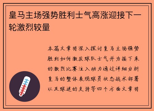 皇马主场强势胜利士气高涨迎接下一轮激烈较量