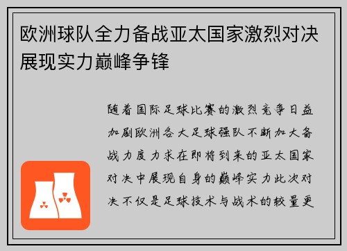 欧洲球队全力备战亚太国家激烈对决展现实力巅峰争锋