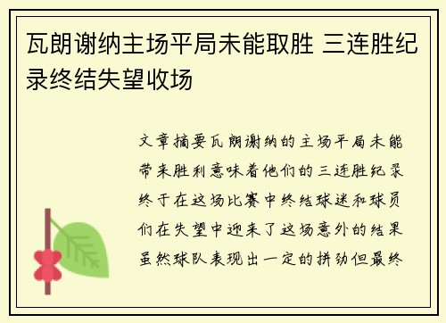 瓦朗谢纳主场平局未能取胜 三连胜纪录终结失望收场