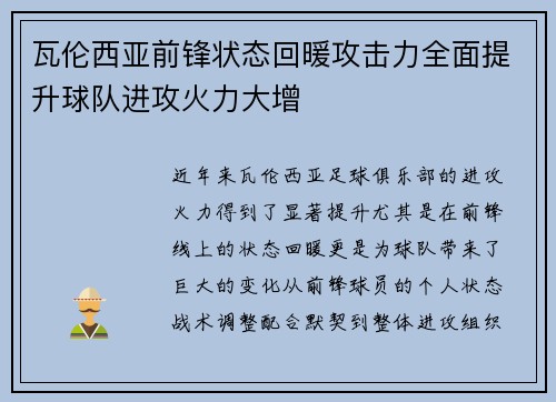 瓦伦西亚前锋状态回暖攻击力全面提升球队进攻火力大增