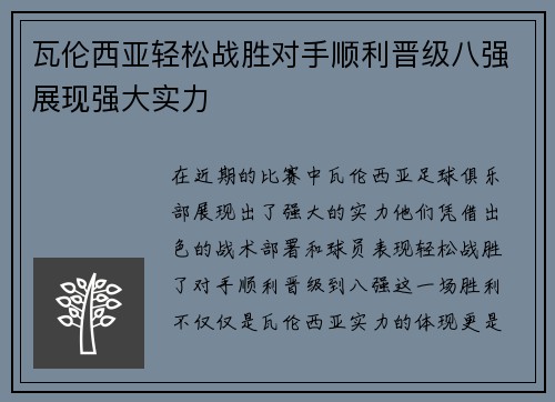 瓦伦西亚轻松战胜对手顺利晋级八强展现强大实力