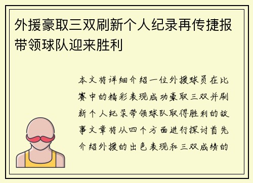 外援豪取三双刷新个人纪录再传捷报带领球队迎来胜利