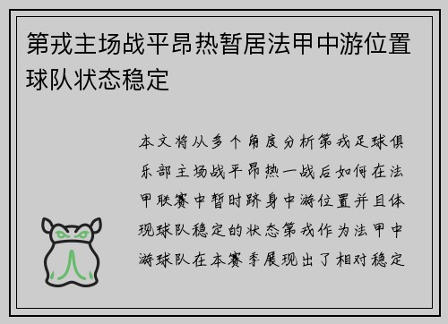 第戎主场战平昂热暂居法甲中游位置球队状态稳定