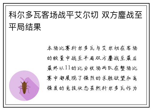 科尔多瓦客场战平艾尔切 双方鏖战至平局结果