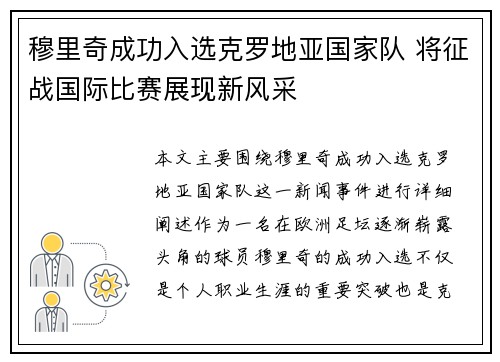 穆里奇成功入选克罗地亚国家队 将征战国际比赛展现新风采