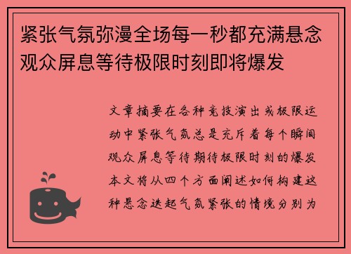 紧张气氛弥漫全场每一秒都充满悬念观众屏息等待极限时刻即将爆发