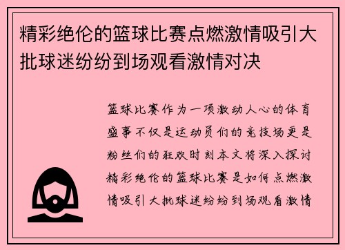 精彩绝伦的篮球比赛点燃激情吸引大批球迷纷纷到场观看激情对决