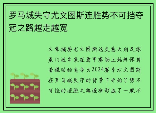 罗马城失守尤文图斯连胜势不可挡夺冠之路越走越宽