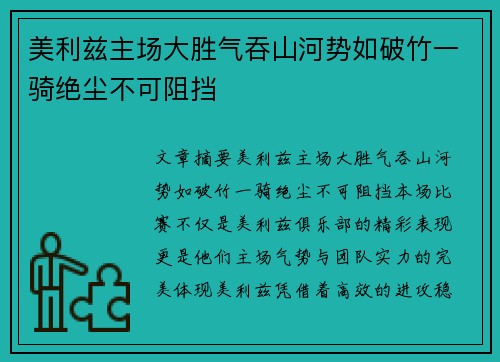 美利兹主场大胜气吞山河势如破竹一骑绝尘不可阻挡
