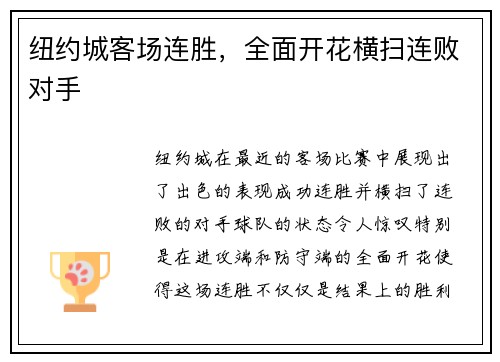 纽约城客场连胜，全面开花横扫连败对手
