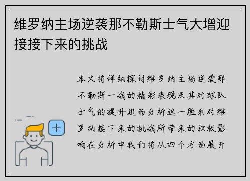 维罗纳主场逆袭那不勒斯士气大增迎接接下来的挑战