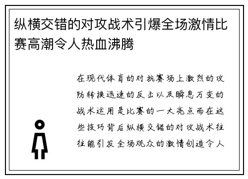 纵横交错的对攻战术引爆全场激情比赛高潮令人热血沸腾
