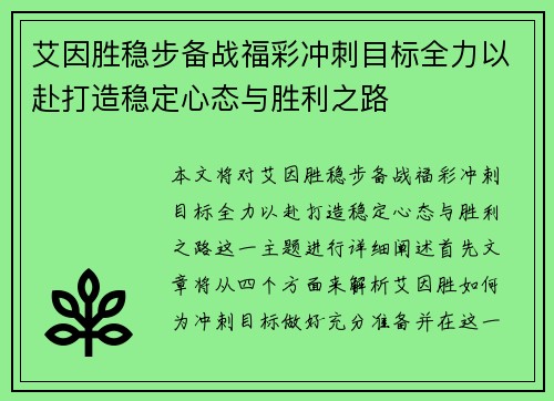 艾因胜稳步备战福彩冲刺目标全力以赴打造稳定心态与胜利之路