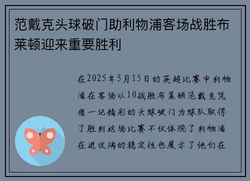 范戴克头球破门助利物浦客场战胜布莱顿迎来重要胜利