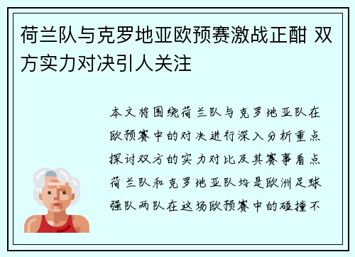 荷兰队与克罗地亚欧预赛激战正酣 双方实力对决引人关注