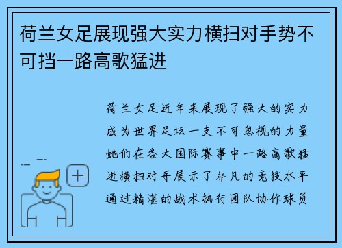 荷兰女足展现强大实力横扫对手势不可挡一路高歌猛进