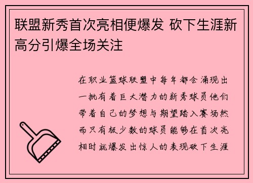 联盟新秀首次亮相便爆发 砍下生涯新高分引爆全场关注