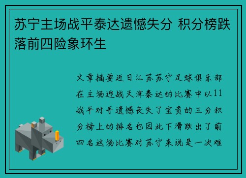 苏宁主场战平泰达遗憾失分 积分榜跌落前四险象环生
