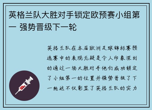 英格兰队大胜对手锁定欧预赛小组第一 强势晋级下一轮