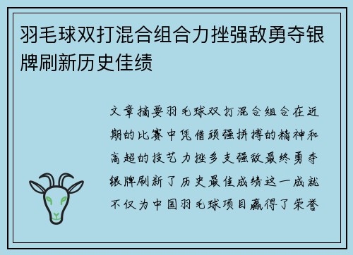 羽毛球双打混合组合力挫强敌勇夺银牌刷新历史佳绩